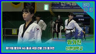 제19회AG품새국대선발2차평가전｜자유품새 여자개인전 대학일반부 결선 신한대 위가진 1위.mp4｜태권도｜겨루기｜Taekwondo｜품새｜영천│KTA│태권도원ㅣ세계태권도연맹