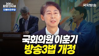 [제22대 국회] 공영방송의 중요성을 국민들에게 알리는 것!📺 더불어민주당 이훈기 의원 | 300인 희망 인터뷰 | 국회방송