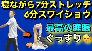 【最高の夜】6分スワイショウと7分寝ながらストレッチ！筋肉のこりや張りが完全に取れてぐっすり眠れるセルフ整体！