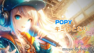 キミのとなり / POPY (Synthesizer V)