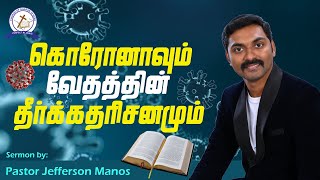 கொரோனாவும் வேதத்தின் தீர்க்கதரிசனமும்| Corona and Bible Prophecies | Pr Jefferson Manos