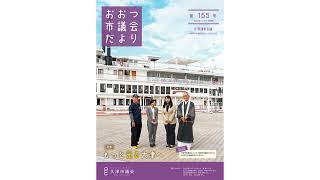 声のおおつ市議会だより（令和6年8月通常会議号）4 広報ＰＲ、市政ビフォーアフター