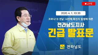 코로나19 전남 14번째 확진자 발생에 따른 긴급발표문