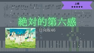 【楽譜あり】日向坂46 / 絶対的第六感【ピアノソロ上級】