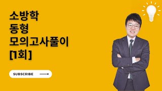 [(LV2)소방학개론 동형모의고사 1회차]