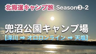 キャンプ　北海道キャンプ旅 Season ❸ -2【天塩  兜沼キャンプ場】