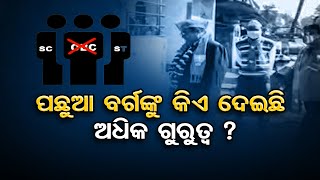 ପଛୁଆ ବର୍ଗଙ୍କୁ କିଏ ଦେଇଛି ଅଧିକ ଗୁରୁତ୍ବ ? | Odisha Reporter