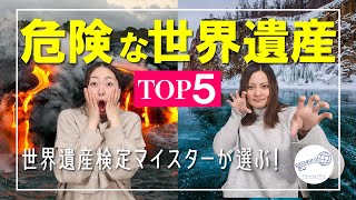 超危険！入っちゃダメ！『危険な世界遺産トップ５！』世界遺産マイスターが選んだランキング