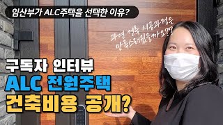 출산을 앞두고 ALC주택을 선택한 이유? ALC 전원주택 건축주 건축 후기