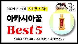 아카시아꿀 추천! 2024년 가장 많이 판매되고 있는 역대급 가성비 인기상품Best5