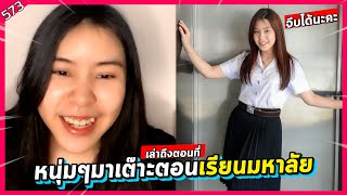 ตาหวาน เล่าถึงหนุ่มๆมาเต๊าะตอนเรียนมหาลัย Tarwaan BNK48 Live