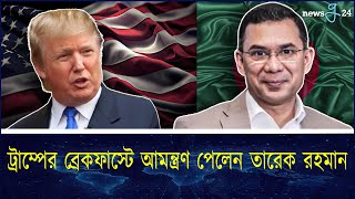 যুক্তরাষ্ট্রের ‘ন্যাশনাল প্রেয়ার ব্রেকফাস্টে’ তারেক রহমানকে আমন্ত্রণ | Trump Invites Tarique Rahman