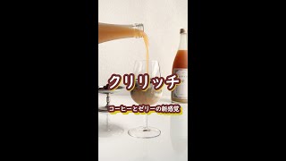 栗のお酒で創作スイーツ「クリリッチ」をつくる #shorts