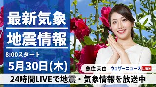 【LIVE】最新気象・地震情報 2024年5月30日(木)／関東から西の太平洋側は雨具を〈ウェザーニュースLiVEサンシャイン・魚住茉由〉