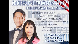 【陈东直播间】疫情特殊时期 如何维持和转换在美合法身份（Zoom讲座实况录像6/7/2020）