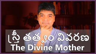 స్త్రీ తత్వం ll The Divine Feminine . Telugu Astrology