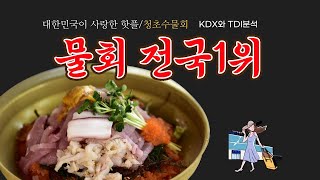 대한민국이 사랑한 핫플 물회1위, 영종도맛집 청초수물회 을왕리점