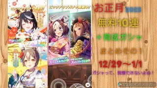 [ウマ娘]無料10連ガシャ（12/29〜1/1）と育成ガシャまとめてみたその1