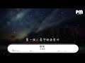 王偉丞 暖暖（翻自 梁靜茹） 『我想說其實你很好』【動態歌詞lyrics】