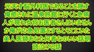 元天才脳外科医であることを隠す俺癒されに温泉旅館に行くと急病人が現れ女将お医者さんはいませんか俺が応急処置をするとそこにいた美人医師あなた何者なのいい話朗読泣ける話