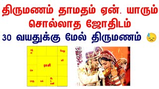 திருமணம் தாமதம் | Thirumanam dilay reason / Thirumanam thaamatham karanam