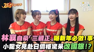 林襄自豪「三觀超正」曝新年必做1事！小龍女見赴日機票價格驚呆改玩日月潭！？｜三立新聞網 SETN.com