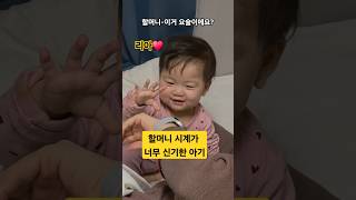 할머니 시계가 너~~무 신기한 아기♥️리아 #한평가족 #baby #육아 #리아 #할머니