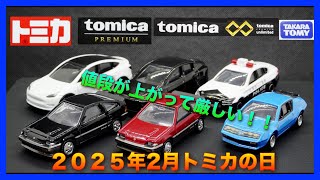 [速報] ２０２５年２月トミカの日