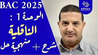 الوحدة الأولى : قياس الناقلية | شرح و منهجية | حل تمرين باك 2014 ع,ت