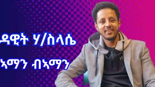 ዳዊት ሃ/ስላሴ  Dawit Haileslase Aman Baman ኣማን ብኣማን New Tigrigna Music 2024 (Offical Audio)