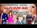 बस का सोंग सिंगर सायर खान डांगरी bus ka song singer sayar khan dangri