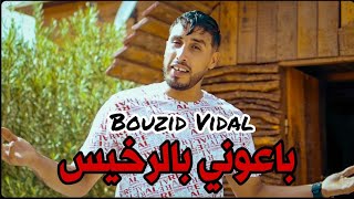 Cheb Bouzid Vidal | Staifi 2024 © Ba3oni Brkhis - aymen joker -  بوزيد فيدال | باعوني بالرخيس