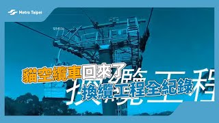 貓空纜車回來了！換纜工程全紀錄🔍 |台北捷運Metro Taipei