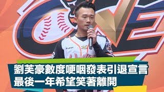 【CPBL】劉芙豪數度哽咽發表引退宣言 最後一年希望笑著離開