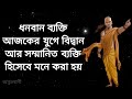 আপনার শত্রু কে চিনতে শিখুন না হলে বিপদ.দ্বিতীয় পর্ব chanakyamotivation motivationalquotes .