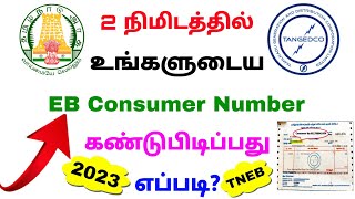 how to find eb consumer number online tamil 2023 | eb consumer number check | Tricky world