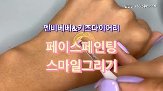 엔비베베 페이스페인팅🎨스마일 그리기😃귀여운 스마일🙂그려보기