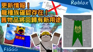 (Roblox) Blox Fruits｜更新情報！舊物品Rare Artifact將有新用途！龍種族確認存在！