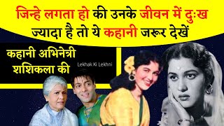 Shashikala Jawalkar Biography in Hindi | mujhse shaadi karogi | Salman Khan