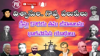 #Christian Quotes || క్రీస్తు కొరకు తమ జీవితాన్ని ధారపోసిన యోధుల యొక్క గొప్ప పలుకులు || Golden words