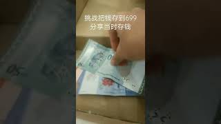 挑战把钱存到699(分享之前存钱过程)今日存了RM50 共:RM190