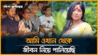 আমি জীবনটা নিয়ে ওখান থেকে পালিয়েছি: রোকেয়া প্রাচী |  Rokeya Prachy | Desh Rupantor