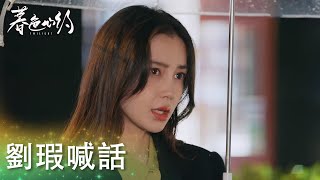 看見祁連山和他人逛街，劉瑕霸氣喊話：你女朋友會管~「暮色心約」| WeTV