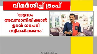 സെലൻസ്കി സ്വേച്ഛാധിപതിയെന്ന് ട്രംപ് ; 'യുദ്ധം അവസാനിപ്പിക്കാൻ ഉടൻ നടപടി സ്വീകരിക്കണം '