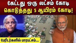 பேரிடர்களில் பாரபட்சம் காட்டும் ஒன்றிய பாஜக அரசு | Tamilnadu | BJP | Modi