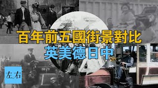 100年前五國街景對比，怪不得有人野心勃勃