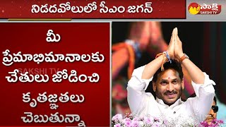 CM Jagan Speech At Nidadavolu Public Meeting | YSR Kapu Nestham | @SakshiTV