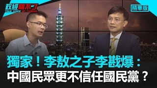 獨家！ 李戡爆：中國民眾更不信任國民黨？｜政經關不了（精華版）｜2019.07.02