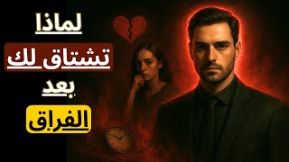 ما هو السرُّ وراء الانسحاب | لماذا يزدادُ الرجلُ جاذبيةً بالابتعاد؟