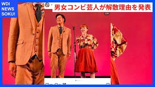 交際コンビ芸人が解散！理由は売れないと衝突 | WDI SAISOKU NEWS #マイティガール #解散 #理由 #成長 #方向性